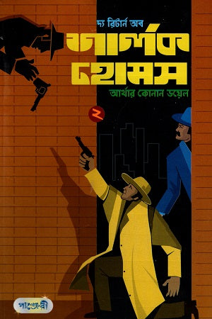 The Return of Sherlock Holmes (2) (দ্য রিটার্ন অব শার্লক হোমস (২))