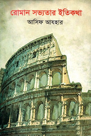 Roman Sabhyatar Itikatha (রোমান সভ্যতার ইতিকথা)