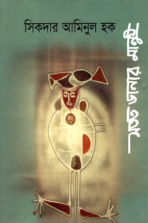 Satata Danar Manush (সতত ডানার মানুষ)
