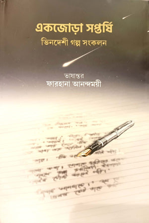 Ekjora Soptorshi - Vindeshi Golpo Songkolon (একজোড়া সপ্তর্ষি - ভিনদেশী গল্প সংকলন)