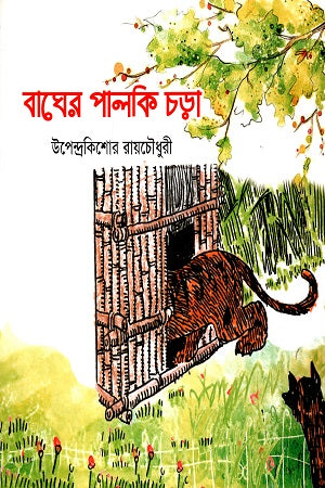 Tiger's Palanquin Ride (বাঘের পালকি চড়া)