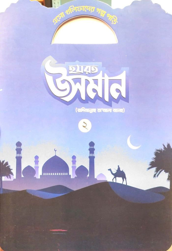 Eso Khalifader Golpo Porhi: Hazrat Osman -2 (এসো খলিফাদের গল্প পড়ি : হযরত উসমান -২)