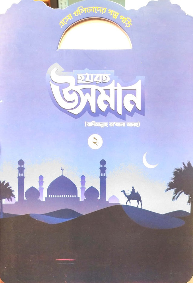 Eso Khalifader Golpo Porhi: Hazrat Osman -2 (এসো খলিফাদের গল্প পড়ি : হযরত উসমান -২)