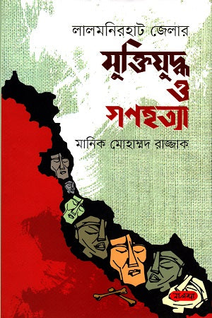 Lalmonirhat Jelar Mukti Juddho O Gono Hatya (লালমনিরহাট জেলার মুক্তিযুদ্ধ ও গণহত্যা)