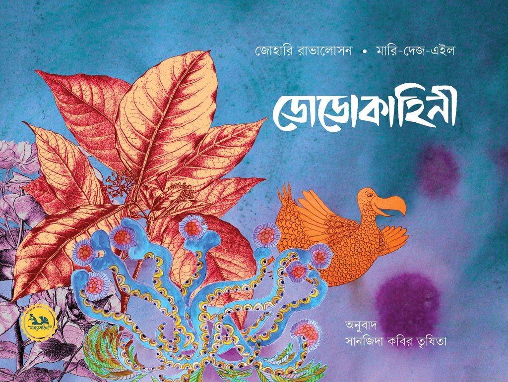 Dodo Kahini (ডোডো কাহিনী)