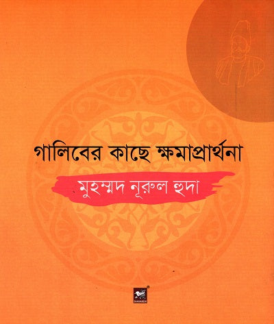Galiber Kachhe Khomapralhona (গালিবের কাছে ক্ষমাপ্রার্থনা)
