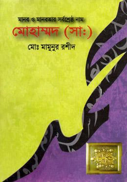 Manab O Manabatar Sarbashreshtha Nam Mohammad (S.A.) (মানব ও মানবতার সর্বশ্রেষ্ঠ নাম মোহাম্মদ (সা.))