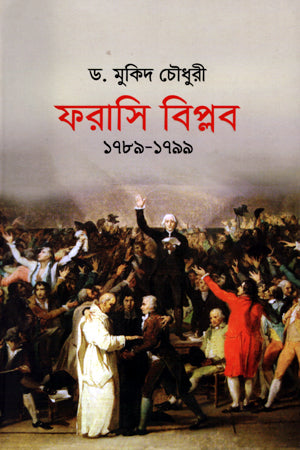 French Revolution 1789-1799 (ফরাসি বিপ্লব ১৭৮৯-১৭৯৯)