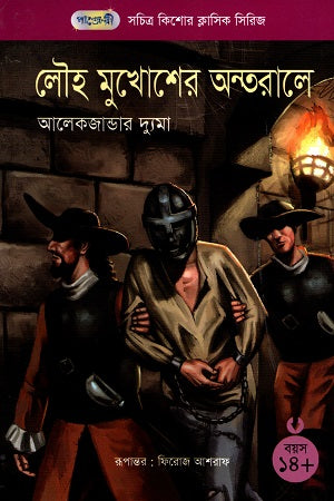 Chitra Kishor Classic Series - 22: Louh Mukhosher Ontorale (সচিত্র কিশোর ক্লাসিক সিরিজ - ২২: লৌহ মুখোশের অন্তরালে)