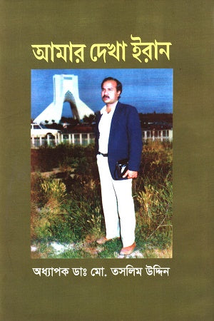 Amar Dekha Iran (আমার দেখা ইরান)