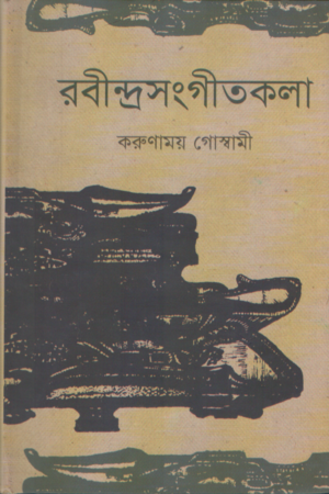 Rabindra Sangeetkola (1st Khanda) (রবীন্দ্রসংগীতকলা (প্রখম খণ্ড))