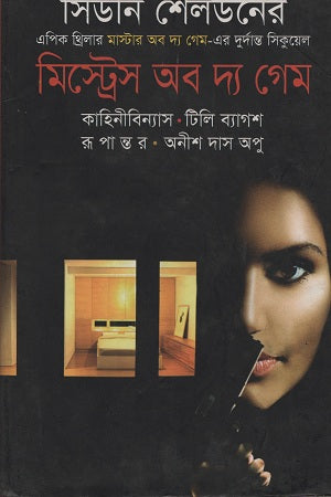 Mistress of the Game (মিস্ট্রেস অব দ্য গেম)