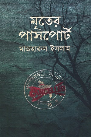 Mriter Passport (মৃতের পাসপোর্ট)