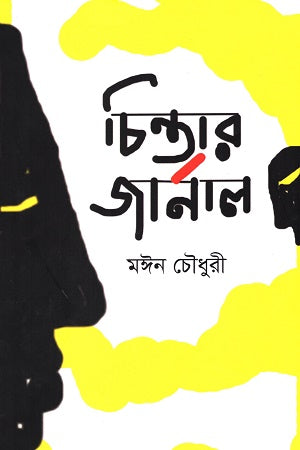 Chintar Journal (চিন্তার জার্নাল)