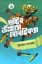 Srishtir Ullase Robotics (Volume 1) (সৃষ্টির উল্লাসে রোবটিকস (প্রথম খণ্ড))