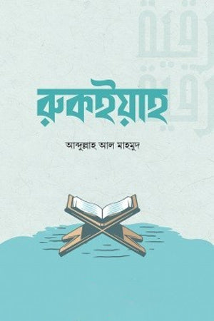 Rukiyah (রুকইয়াহ)