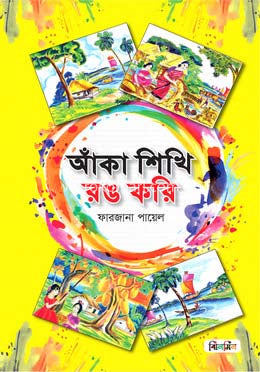 Aanka Shikhi Rong Kori (আঁকা শিখি রঙ করি)