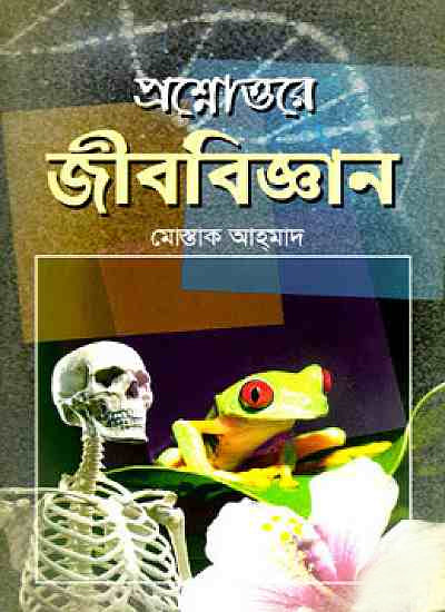 Prashnottore Jibbijan (প্রশ্নোত্তরে জীববিজ্ঞান)
