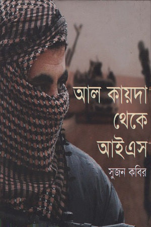 Al Qaeda Theke IS (আল কায়দা থেকে আইএস)