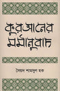 Kuraner Marmanubad (কুরআনের মর্মানুবাদ)