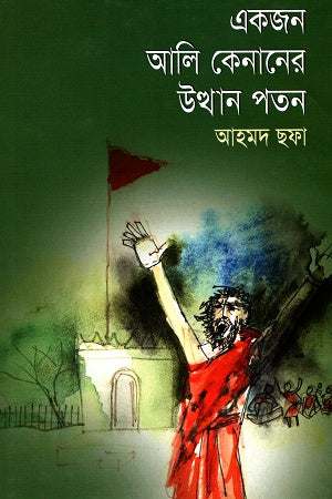 The Rise and Fall of Ali Kenan (একজন আলি কেনানের উত্থান পতন)