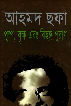 Pushpo Brikkho Ebong Bihongo Puran (পুষ্প বৃক্ষ এবং বিহঙ্গ পুরাণ)
