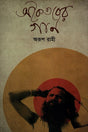 Akaitober Gaan (অকৈতবের গান)
