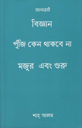 Why Should Science Capital Not Stay with Workers and Gurus (বিজ্ঞান পুঁজি কেন থাকবে না মজুর এবং গুরু)