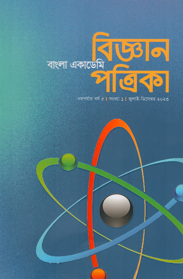 Bangla Academy Science Magazine (July - December 2023) (বাংলা একাডেমি বিজ্ঞান পত্রিকা (জুলাই -ডিসেম্বর ২০২৩))