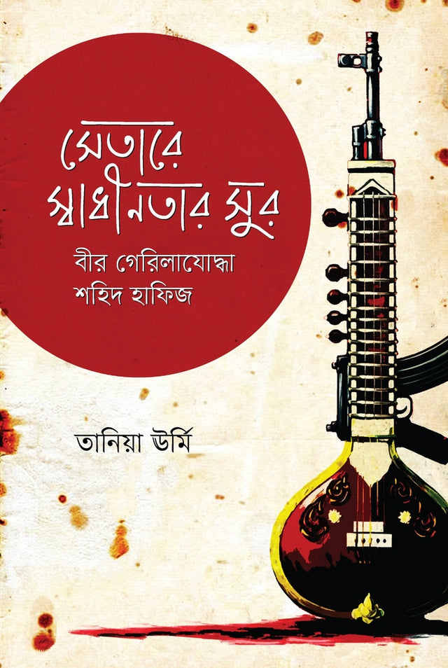 Setare Swadhinatar Sur: Bir Gerilayoddha Shahid Hafiz (সেতারে স্বাধীনতার সুর : বীর গেরিলাযোদ্ধা শহিদ হাফিজ)