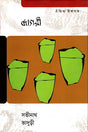 Jagori (জাগরী)