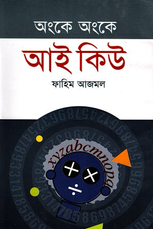 Onke Onke IQ (অংকে অংকে আই কিউ)