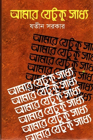 Amar Jetuku Shadhya (আমার যেটুকু সাধ্য)