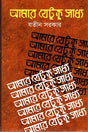 Amar Jetuku Shadhya (আমার যেটুকু সাধ্য)