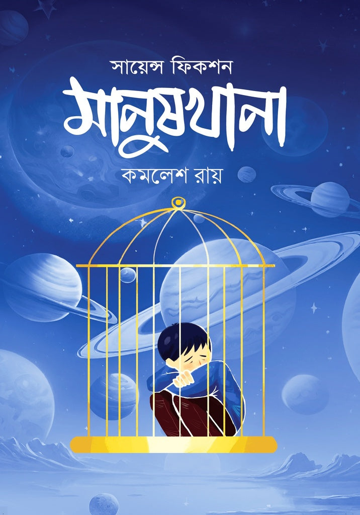 Manushkhana (মানুষখানা)