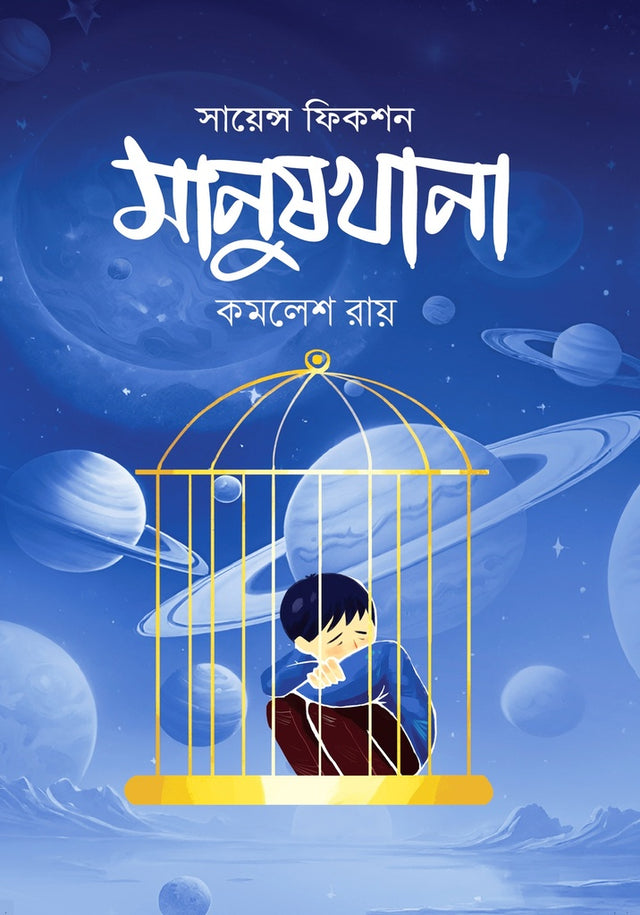 Manushkhana (মানুষখানা)