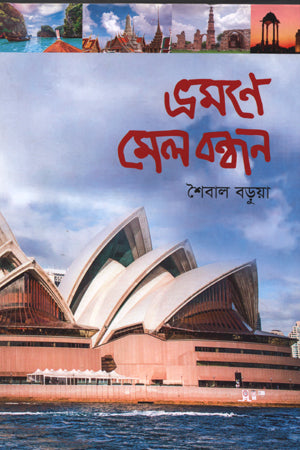 Bhramone Mel Bondhon (ভ্রমণে মেল বন্ধন)