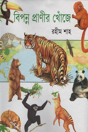 Bipanno Pranir Khoje (বিপন্ন প্রাণীর খোঁজে)