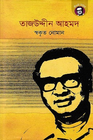 Tajuddin Ahmad (তাজউদ্দীন আহমদ)