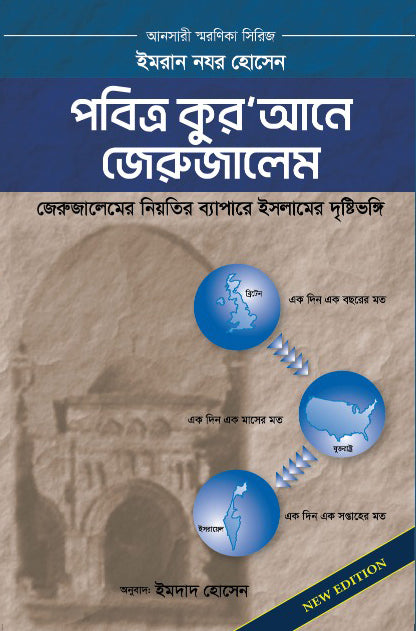 Pobitro Quran-e Jerusalem (পবিত্র কুর’আনে জেরুজালেম)