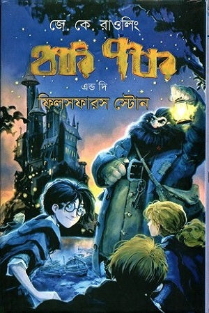 Harry Potter and the Philosopher's Stone (হ্যারি পটার অ্যান্ড দি ফিলসফারস স্টোন)
