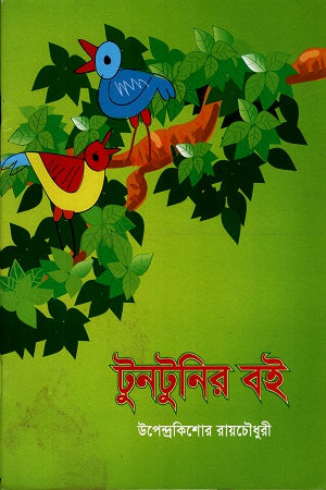 Tuntunir Boi (টুনটুনির বই)