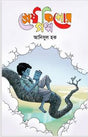 Srestha Kishor Golpo (শ্রেষ্ঠ কিশোর গল্প আনিসুল হক)