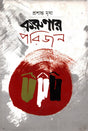 Korunar Parijan (করুণার পরিজন)