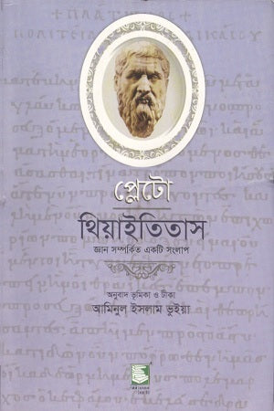 Plato Theaitetos (প্লেটো থিয়াইতিতাস)