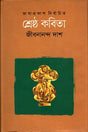 Shreshtha Kobita: Jibanananda Das (শ্রেষ্ঠ কবিতাঃ জীবনানন্দ দাশ)