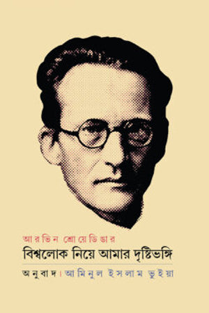 Bishwolok Niye Amar Drishtivongi (বিশ্বলোক নিয়ে আমার দৃষ্টিভঙ্গি)