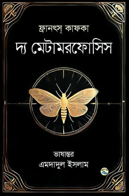 The Metamorphosis (দ্য মেটামরফোসিস)