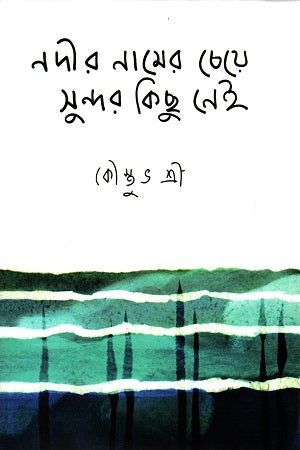 Nothing More Beautiful Than the Name of the River (নদীর নামের চেয়ে সুন্দর কিছু নেই)