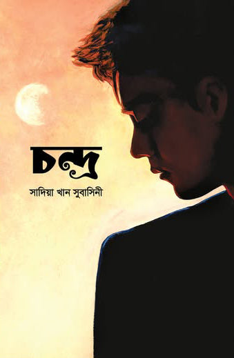 Chandra (চন্দ্র)